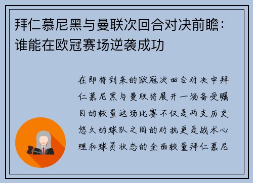 拜仁慕尼黑与曼联次回合对决前瞻：谁能在欧冠赛场逆袭成功