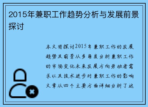 2015年兼职工作趋势分析与发展前景探讨