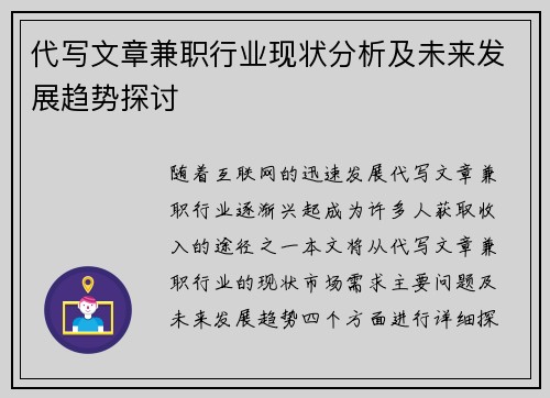 代写文章兼职行业现状分析及未来发展趋势探讨