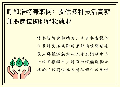 呼和浩特兼职网：提供多种灵活高薪兼职岗位助你轻松就业