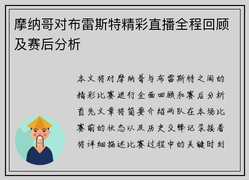 摩纳哥对布雷斯特精彩直播全程回顾及赛后分析