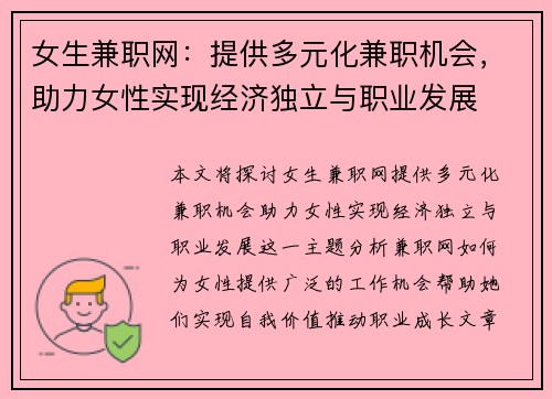 女生兼职网：提供多元化兼职机会，助力女性实现经济独立与职业发展