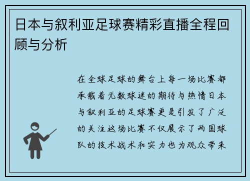 日本与叙利亚足球赛精彩直播全程回顾与分析