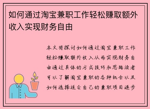 如何通过淘宝兼职工作轻松赚取额外收入实现财务自由