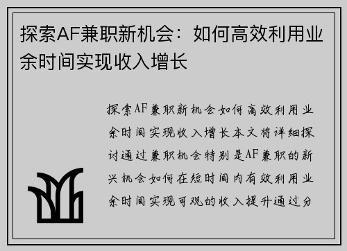 探索AF兼职新机会：如何高效利用业余时间实现收入增长