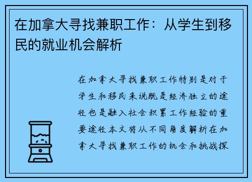 在加拿大寻找兼职工作：从学生到移民的就业机会解析