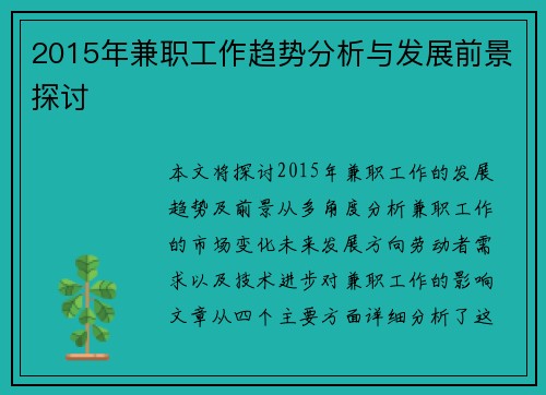 2015年兼职工作趋势分析与发展前景探讨