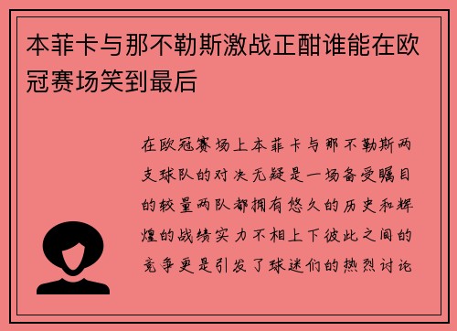本菲卡与那不勒斯激战正酣谁能在欧冠赛场笑到最后
