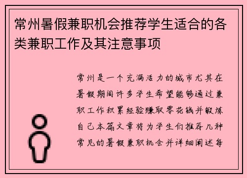 常州暑假兼职机会推荐学生适合的各类兼职工作及其注意事项