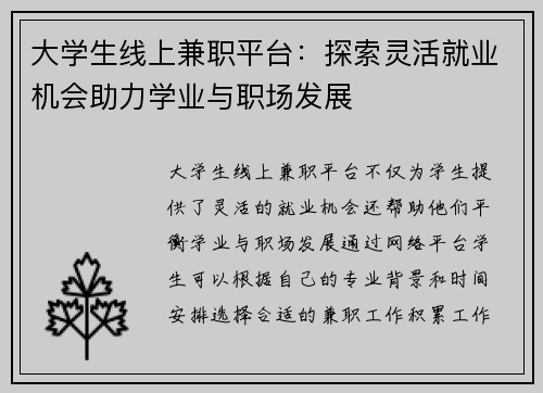 大学生线上兼职平台：探索灵活就业机会助力学业与职场发展