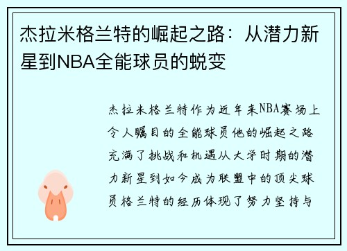 杰拉米格兰特的崛起之路：从潜力新星到NBA全能球员的蜕变