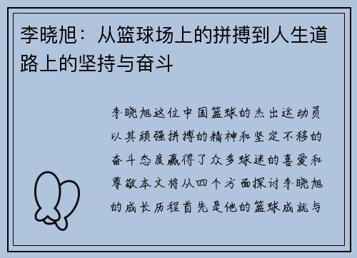 李晓旭：从篮球场上的拼搏到人生道路上的坚持与奋斗