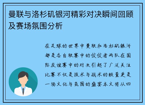 曼联与洛杉矶银河精彩对决瞬间回顾及赛场氛围分析
