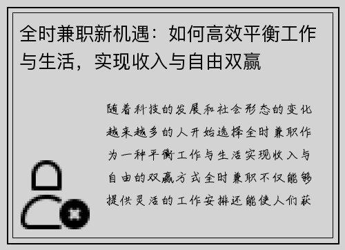 全时兼职新机遇：如何高效平衡工作与生活，实现收入与自由双赢