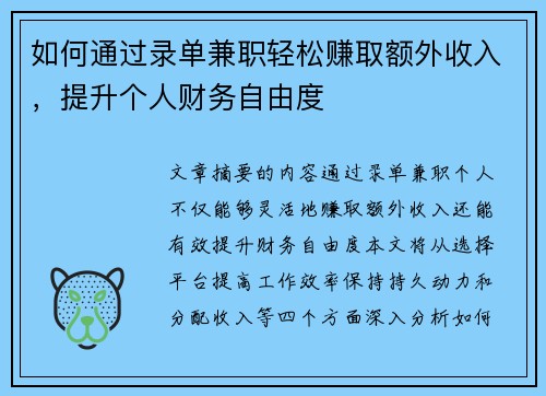如何通过录单兼职轻松赚取额外收入，提升个人财务自由度