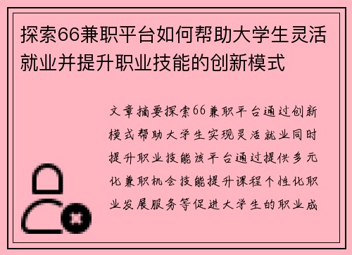 探索66兼职平台如何帮助大学生灵活就业并提升职业技能的创新模式