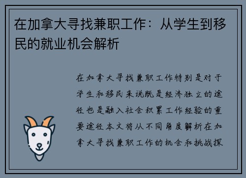 在加拿大寻找兼职工作：从学生到移民的就业机会解析