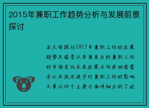 2015年兼职工作趋势分析与发展前景探讨