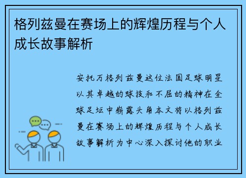 格列兹曼在赛场上的辉煌历程与个人成长故事解析