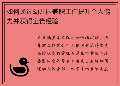 如何通过幼儿园兼职工作提升个人能力并获得宝贵经验