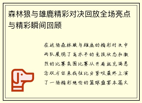 森林狼与雄鹿精彩对决回放全场亮点与精彩瞬间回顾