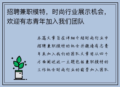 招聘兼职模特，时尚行业展示机会，欢迎有志青年加入我们团队