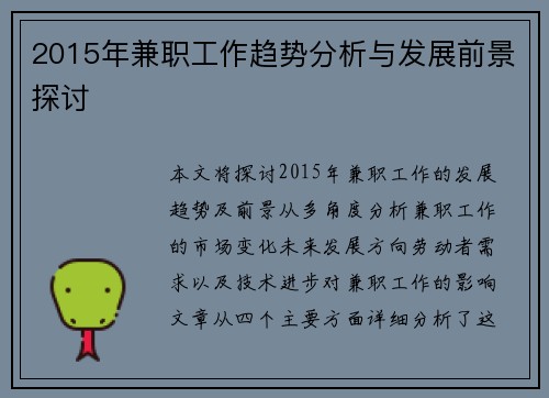 2015年兼职工作趋势分析与发展前景探讨