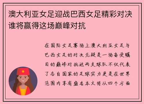 澳大利亚女足迎战巴西女足精彩对决谁将赢得这场巅峰对抗