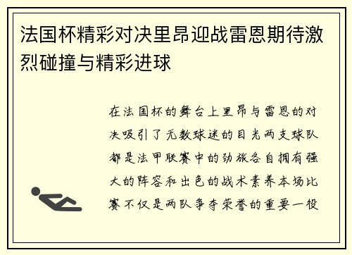 法国杯精彩对决里昂迎战雷恩期待激烈碰撞与精彩进球