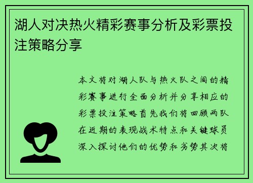 湖人对决热火精彩赛事分析及彩票投注策略分享