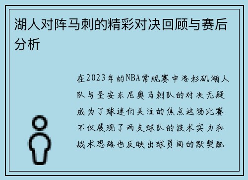 湖人对阵马刺的精彩对决回顾与赛后分析