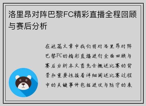 洛里昂对阵巴黎FC精彩直播全程回顾与赛后分析