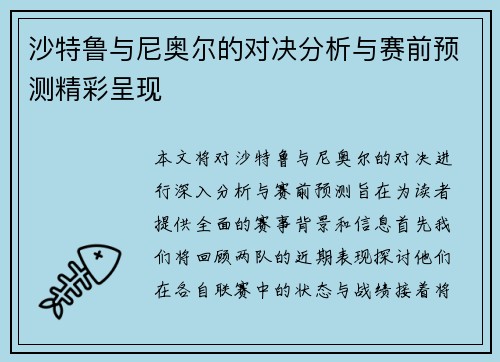 沙特鲁与尼奥尔的对决分析与赛前预测精彩呈现