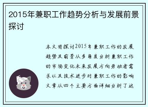 2015年兼职工作趋势分析与发展前景探讨