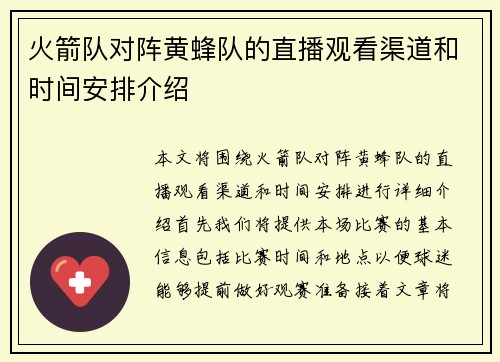 火箭队对阵黄蜂队的直播观看渠道和时间安排介绍