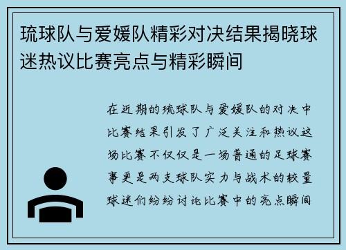琉球队与爱媛队精彩对决结果揭晓球迷热议比赛亮点与精彩瞬间