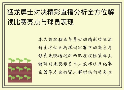 猛龙勇士对决精彩直播分析全方位解读比赛亮点与球员表现