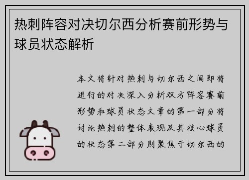 热刺阵容对决切尔西分析赛前形势与球员状态解析