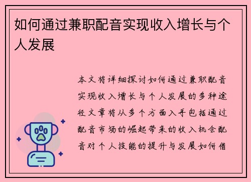 如何通过兼职配音实现收入增长与个人发展