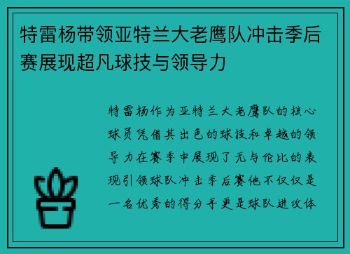 特雷杨带领亚特兰大老鹰队冲击季后赛展现超凡球技与领导力