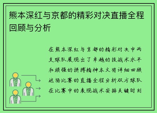 熊本深红与京都的精彩对决直播全程回顾与分析