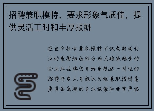 招聘兼职模特，要求形象气质佳，提供灵活工时和丰厚报酬