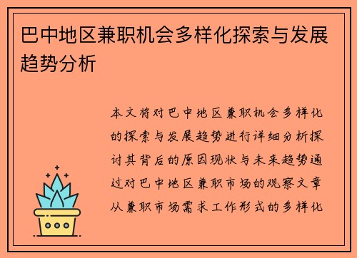巴中地区兼职机会多样化探索与发展趋势分析