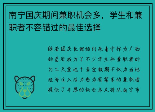 南宁国庆期间兼职机会多，学生和兼职者不容错过的最佳选择