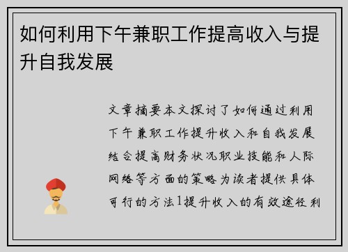 如何利用下午兼职工作提高收入与提升自我发展