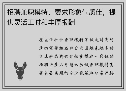 招聘兼职模特，要求形象气质佳，提供灵活工时和丰厚报酬