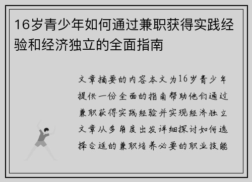 16岁青少年如何通过兼职获得实践经验和经济独立的全面指南