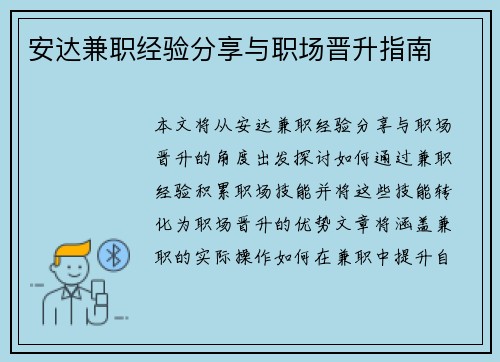 安达兼职经验分享与职场晋升指南