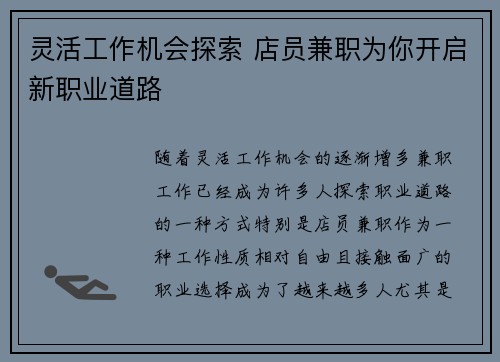 灵活工作机会探索 店员兼职为你开启新职业道路