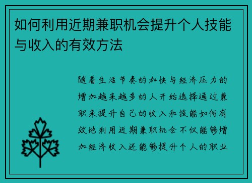如何利用近期兼职机会提升个人技能与收入的有效方法